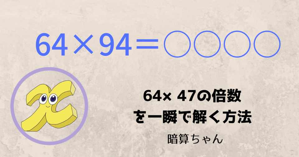 2桁 2桁 64 47の倍数を一瞬で解く方法 暗算 暗算ちゃん Note
