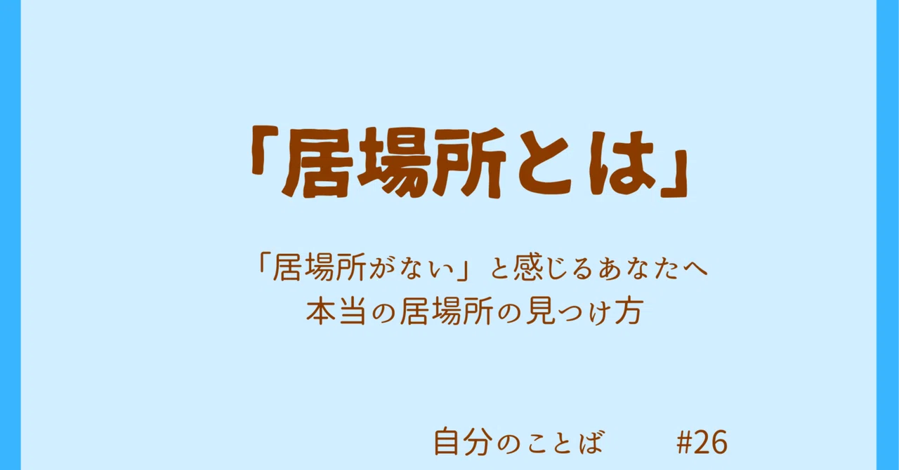 【今日のことば26】「居場所がない」と感じるあなたへ、本当の居場所の見つけ方。｜りょう