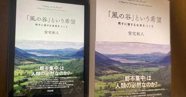 「風の谷」という希望 : 残すに値する未来をつくる 風の谷」という希望――残すに値する未来をつくる – 英治出版