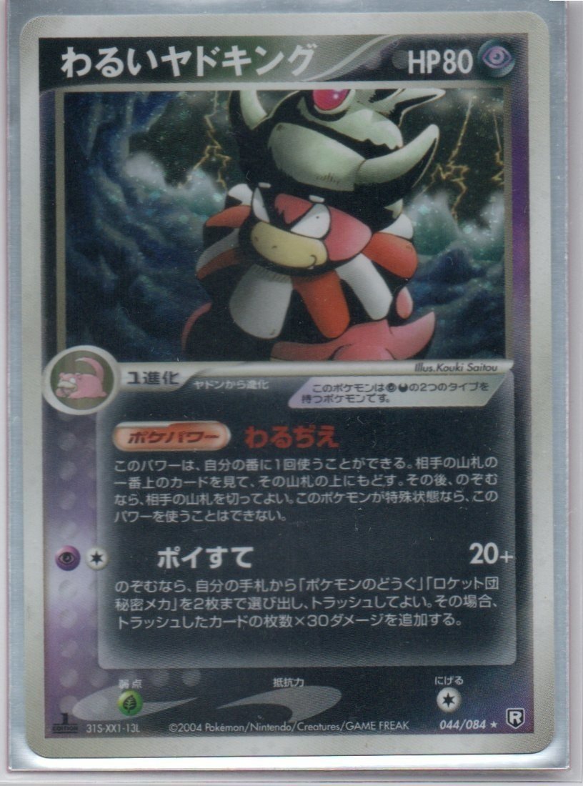 PCG1-PCG8(ADV1-PCG9)】わるいヤドキングの概要とジラーチ型の PCG1-PCG8(ADV1-PCG9)】わるいヤドキングの概要とジラーチ型の