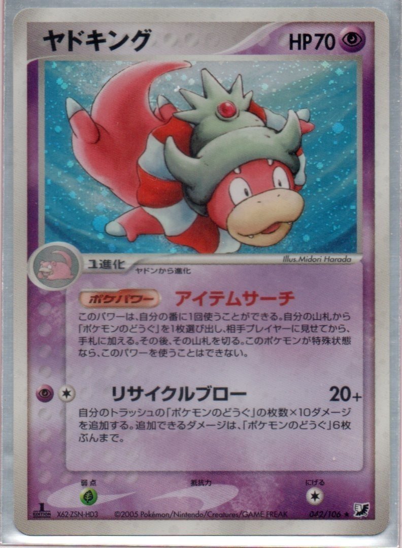 PCG1-PCG8(ADV1-PCG9)】わるいヤドキングの概要とジラーチ型の PCG1-PCG8(ADV1-PCG9)】わるいヤドキングの概要とジラーチ型の