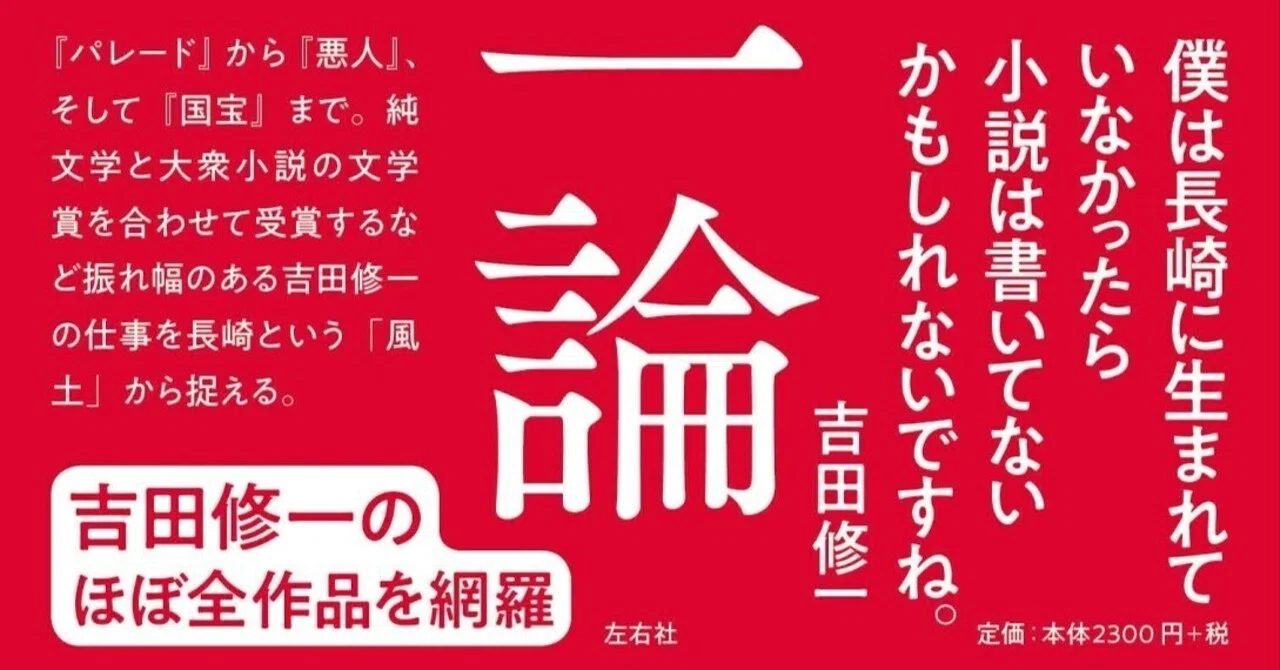 吉田修一論』（左右社）のご紹介｜酒井信 『松本清張の昭和』講談社