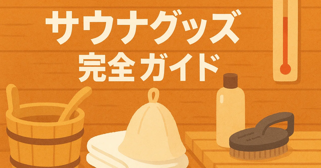 サウナグッズおすすめ8選|快適&便利なととのいアイテム|東京サウナ
