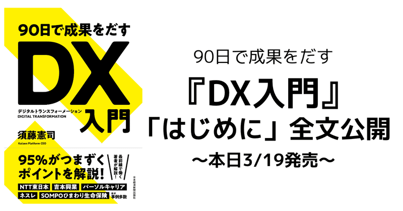 90日で成果をだすDX入門「はじめに」を無料公開