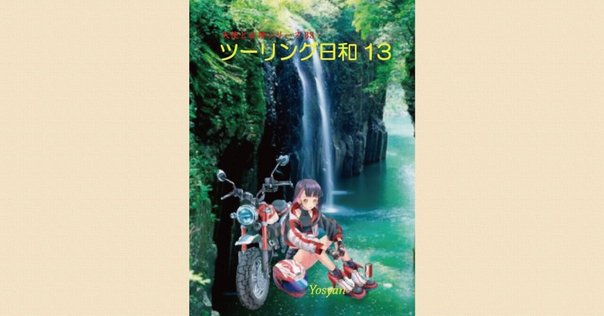 宝賀寿男「神功皇后と天日矛の伝承」を読んだ｜Yuba