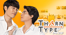 タイBLドラマ「TharnType The Series S.1」(ターンタイプ