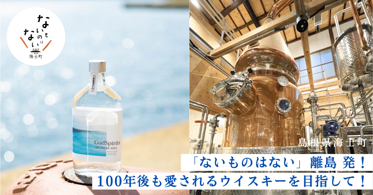 ふるさと納税】島に新たな産業を！隠岐・海士町発、唯一無二の