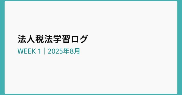 2024-2025 大原 税務実務講座 所得税申告実務コースⅠ&Ⅱ 大原】法人税申告実務 講座レビュー｜いさ