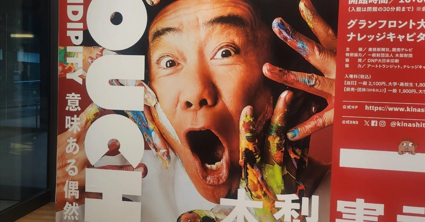 木梨憲武展 TOUCH」で体感するアートの力。【グランフロント大阪