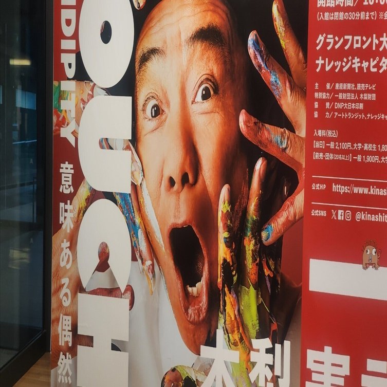 木梨憲武展 TOUCH」で体感するアートの力。【グランフロント大阪