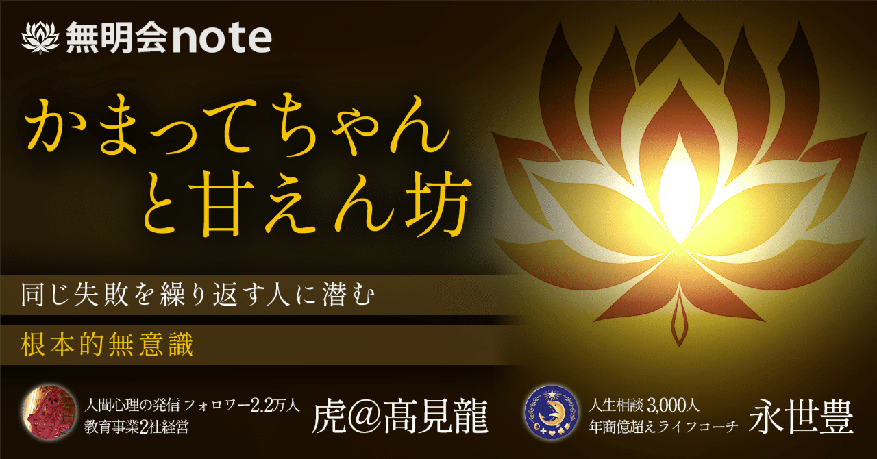 同じ失敗を繰り返す人に潜む、根本的無意識～かまってちゃんと甘えん坊～｜無明会
