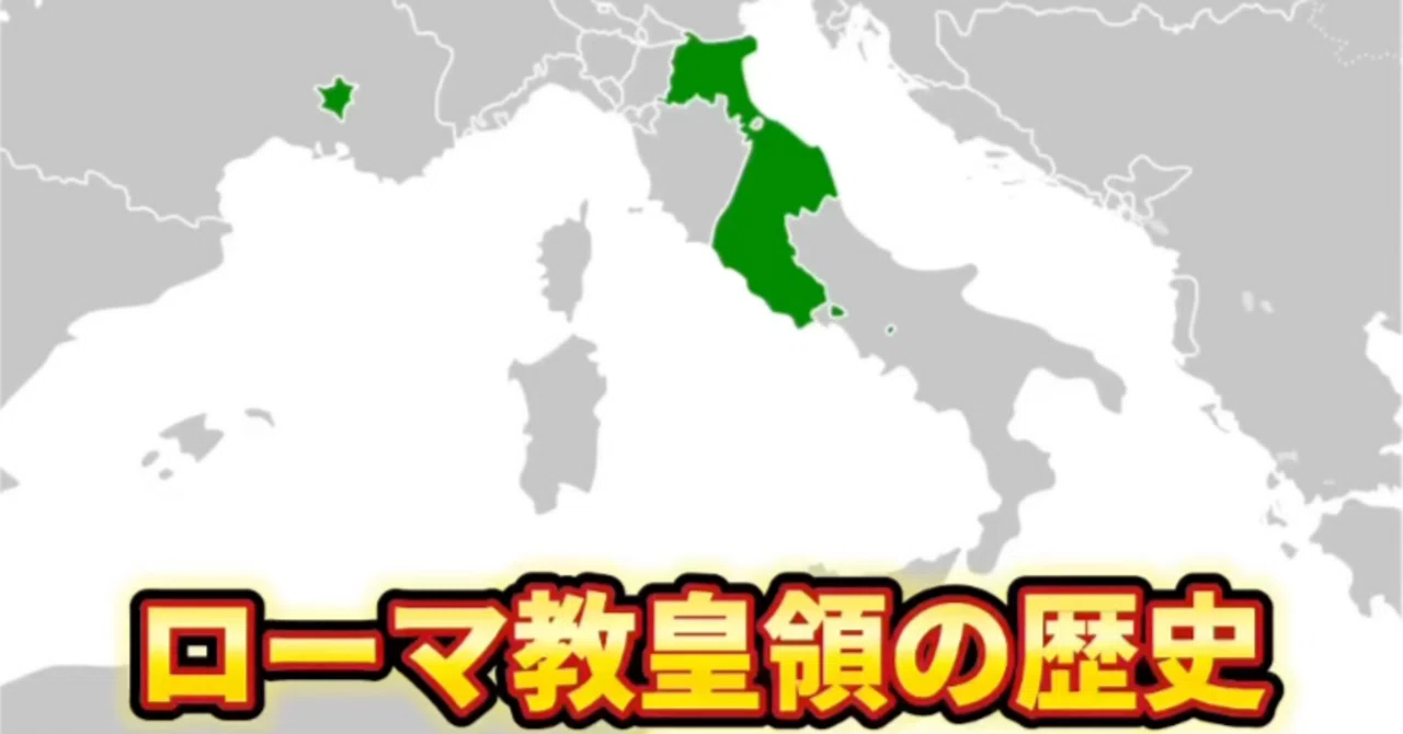 ローマ教皇が国王だった時代。「教皇領」の誕生と歴史｜トーマスアカデミア