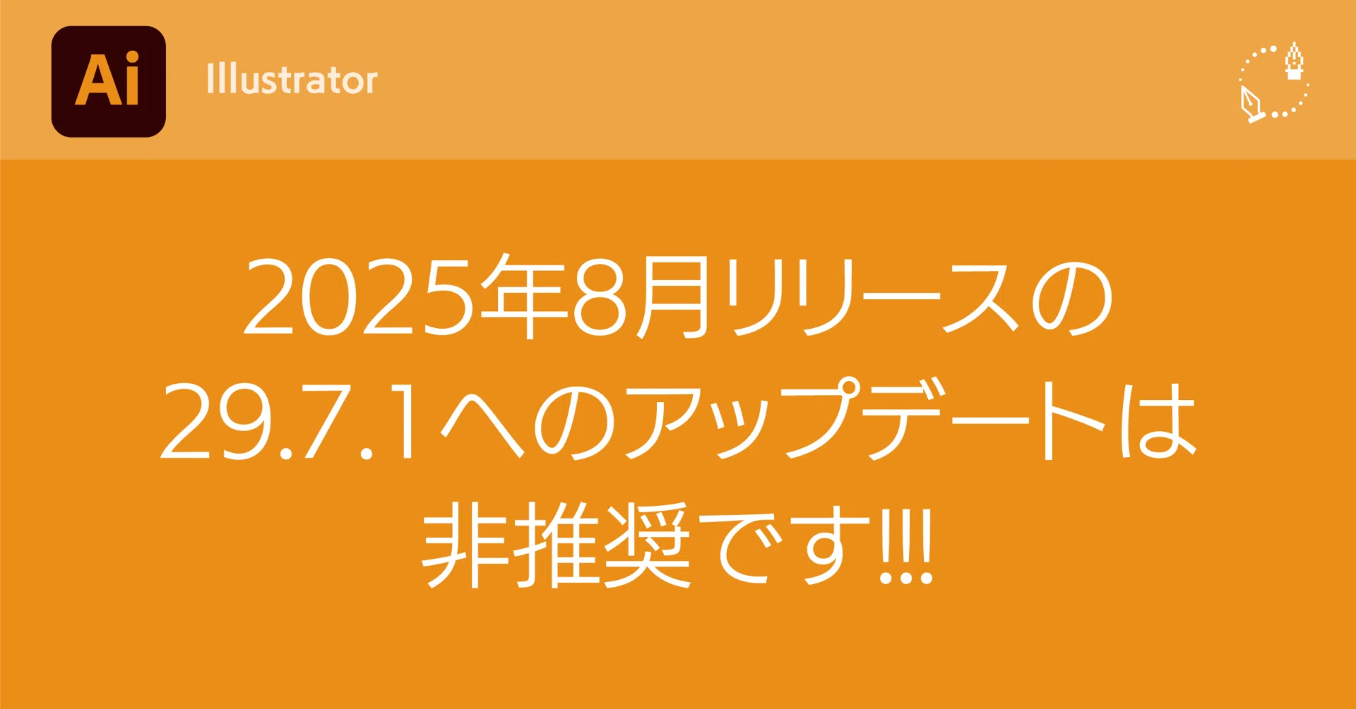 Illustrator】2025年8月リリースの29.7.1へのアップデートは非推奨です