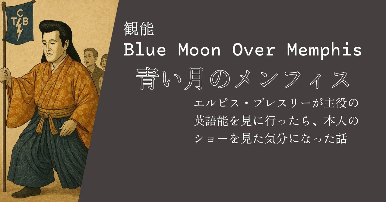 観能『Blue Moon Over Memphis 青い月のメンフィス』―エルビス