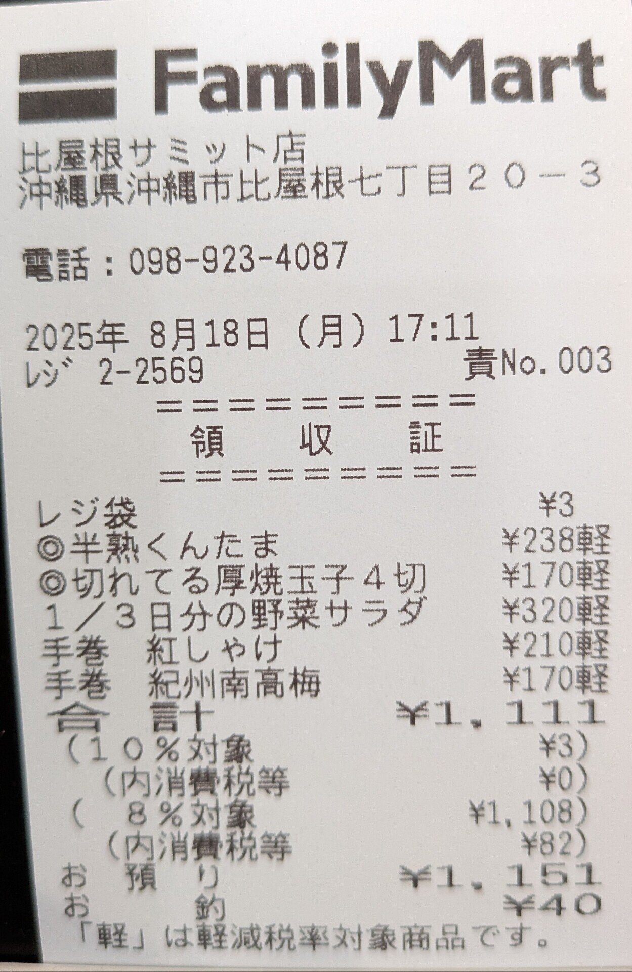レシート 昨日夕方コンビニ🏪で買い物🛒した時のレシート。 1111のゾロ目