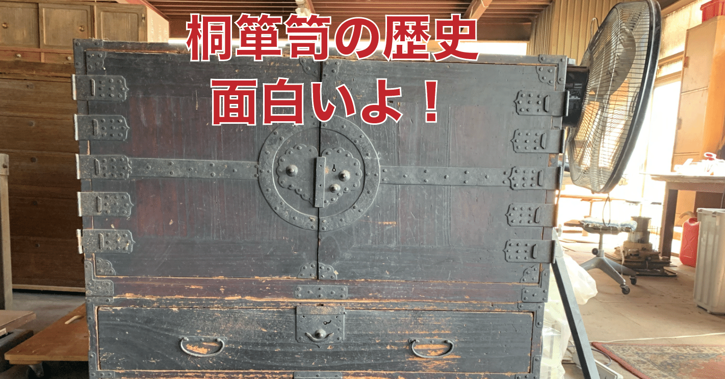 桐トークNo.4 「桐箪笥の歴史」｜桐匠 根津 ~群馬で最後の桐箪笥屋~