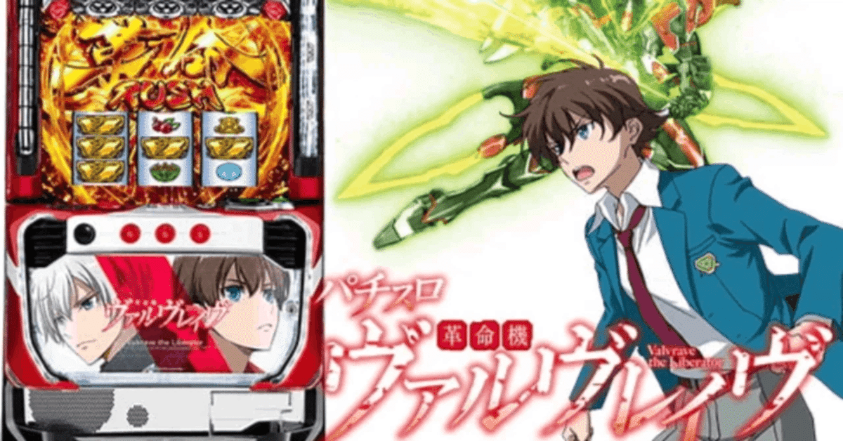 ヴァルブレイヴ スロット