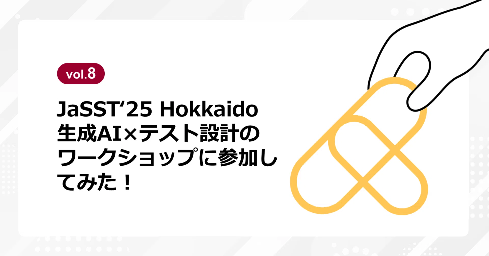 Vol.8】JaSST'25 Hokkaido 生成AI×テスト設計のワークショップに参加し