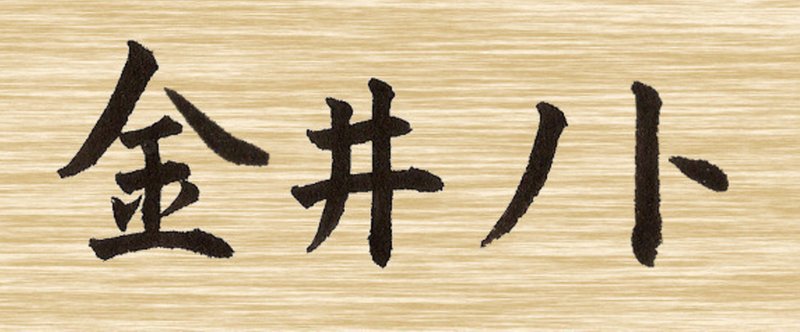 noteのイメージキャラクターを考えた　「金井ノト」プロジェクト