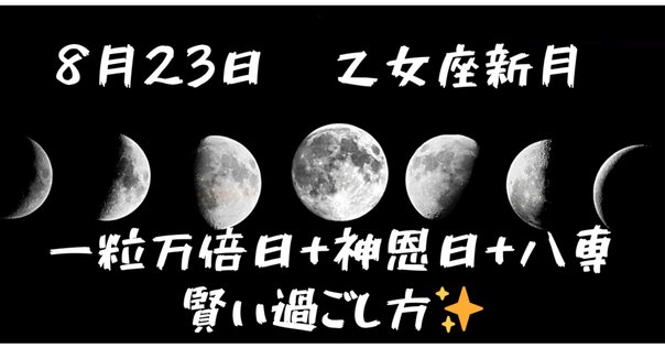 スペシャル『金運万倍波動玉』2025年8月23日（一粒万倍日×甲子の日×新月）作 2025年8月23日の新月🌕×一粒万倍日にやると良いこと｜晴れのち