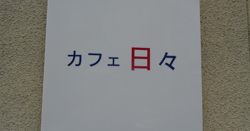 今日が私の1日なら私はいつもと変わらない1日を過ごすだろう 今日が君の1日なら君といつもと変わらない1日を過ごすだろう 今日が友達の1日なら友達 といつもと変わらない1日を過ごすだろう 今日が母の1日なら 川中紀行 コピーライター Note 今日が私の1日なら私はいつもと変わらない1日を過ごすだろう 今日が君の1日なら君といつもと変わらない1日を過ごすだろう 今日が友達の1日なら友達 といつもと変わらない1日を過ごすだろう 今日が母の1日なら 川中紀行 コピーライター Note