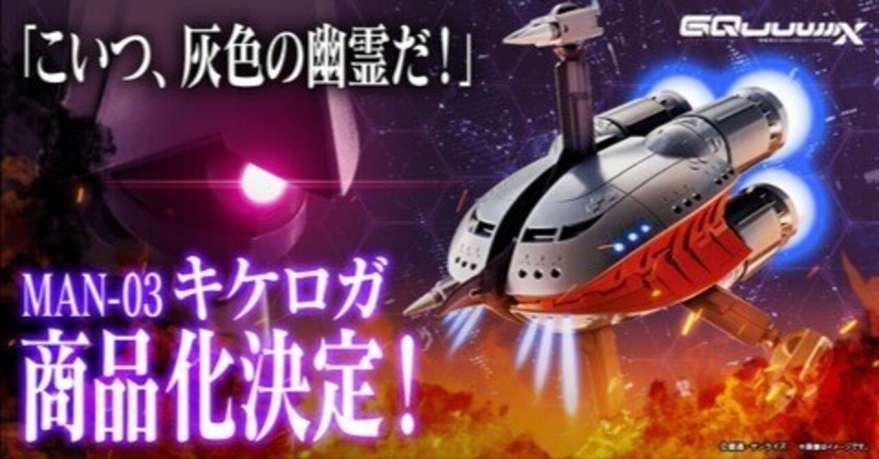 機動戦士ガンダム ブラウ・ブロ キケロガ ジークアクス ジークアクスのキケロガ商品化決定｜パンタロン