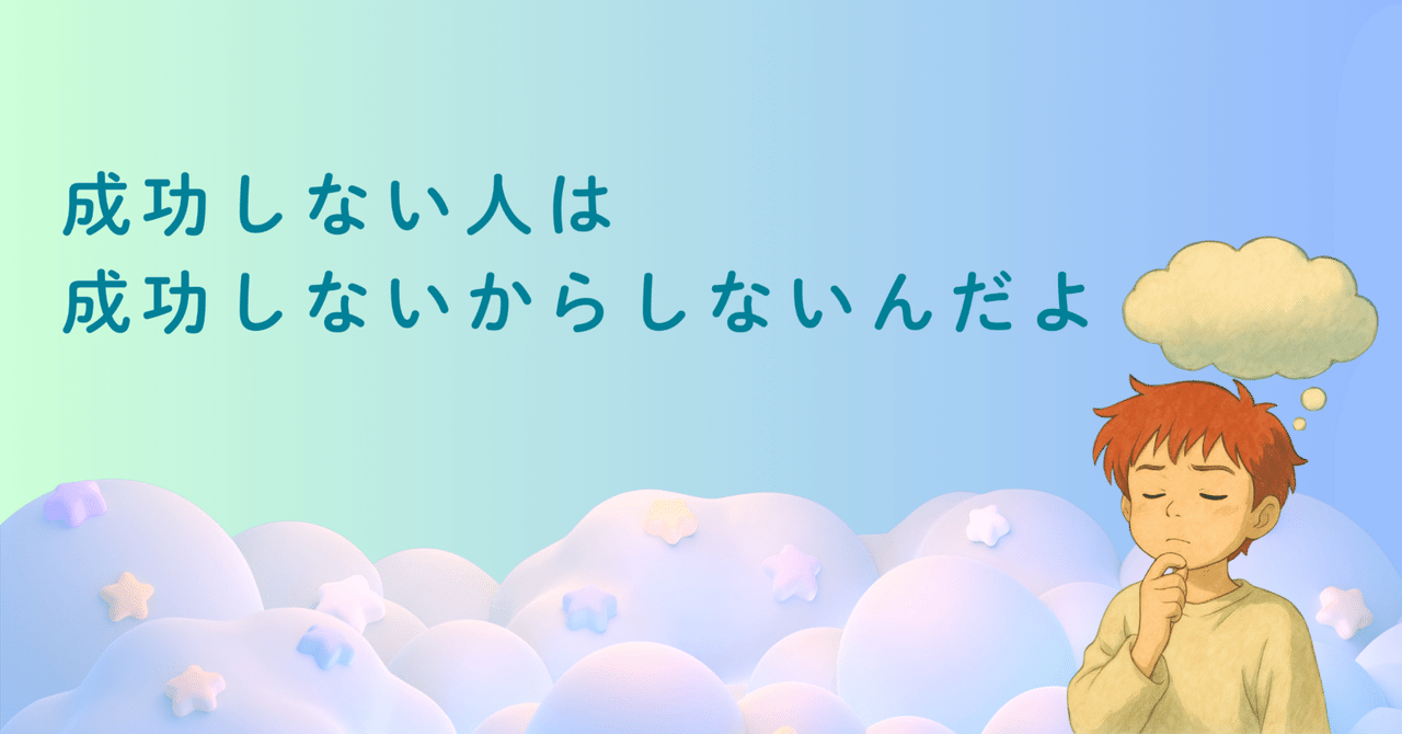 成功しない人は成功しないからしないんだよ｜タカユウは考え中