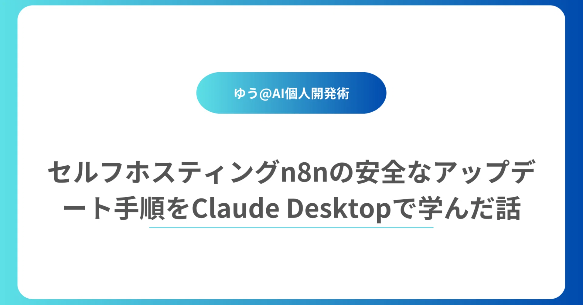 セルフホスティングn8nの安全なアップデート手順をClaude Desktopで セルフホスティングn8nの安全なアップデート手順をClaude Desktopで