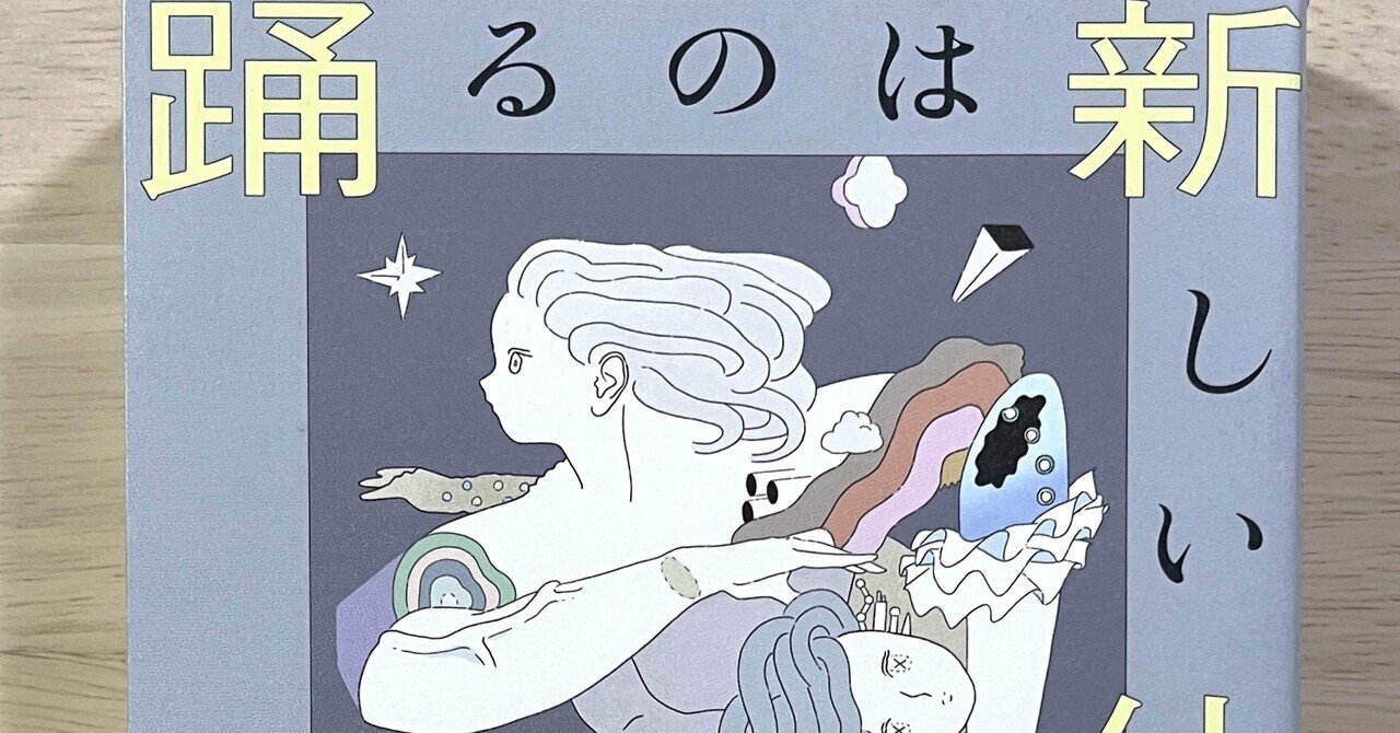 多としての身体』を読む｜渡邊恵美里