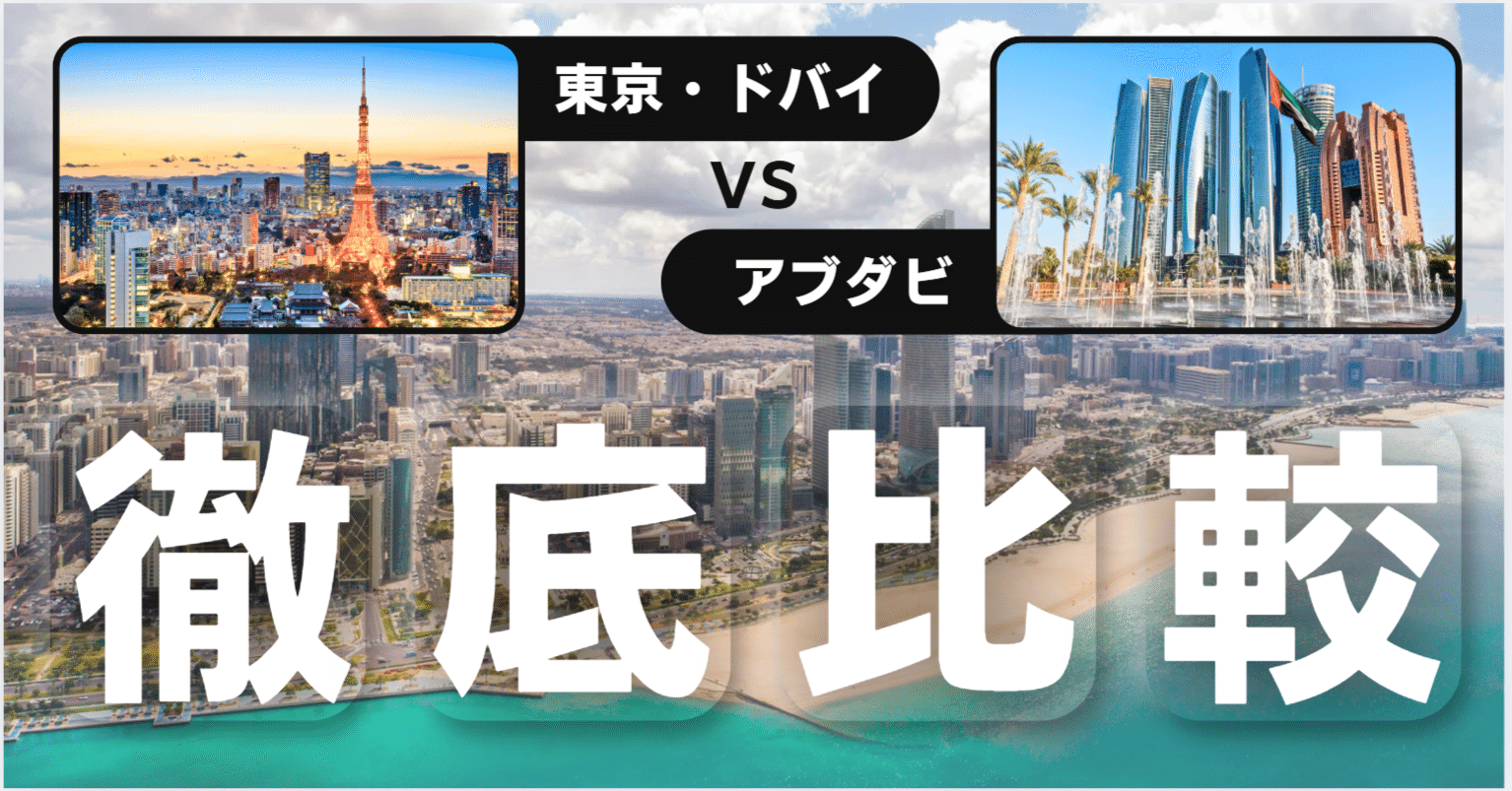 アブダビ生活コスト徹底比較：東京・ドバイとどう違う？｜SHINJI UENO（アブダビ在住）