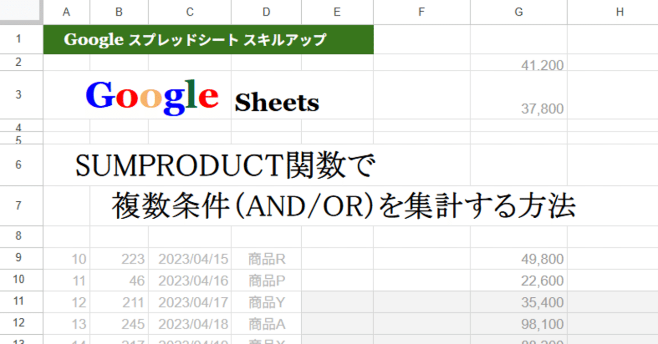 ՞ ̳o̴̶̷̤ ̫ o̴̶̷̤ ̳՞　複数おまとめ割 GoogleスプレッドシートSUMPRODUCT関数で複数条件（AND/OR）を集計する