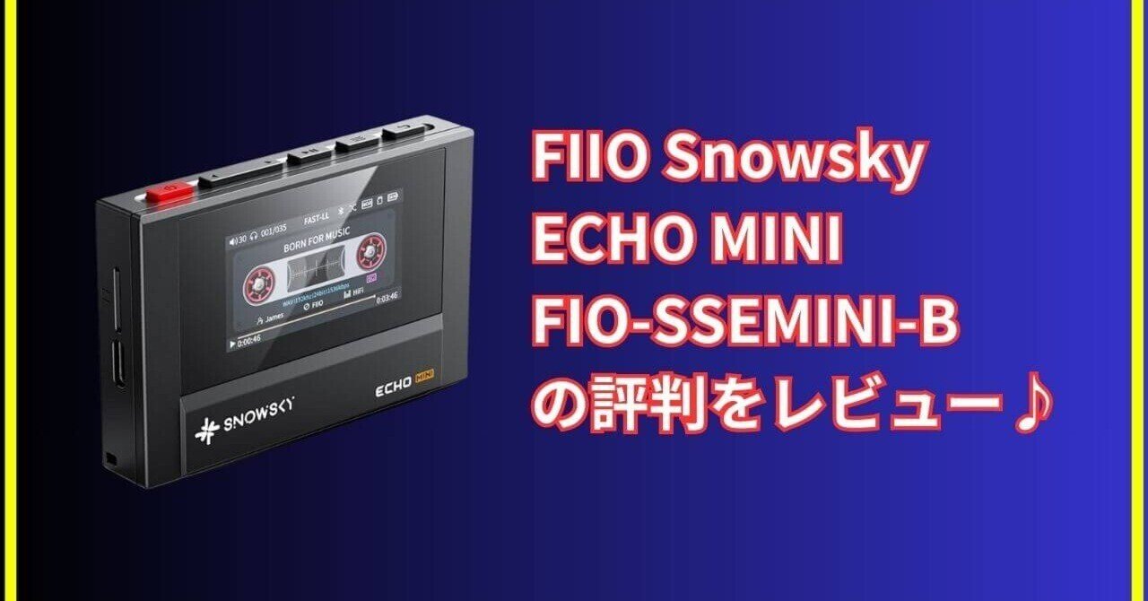カセットテープみたいでかわいい！FiiO Snowsky ECHO MINIを使ってみた