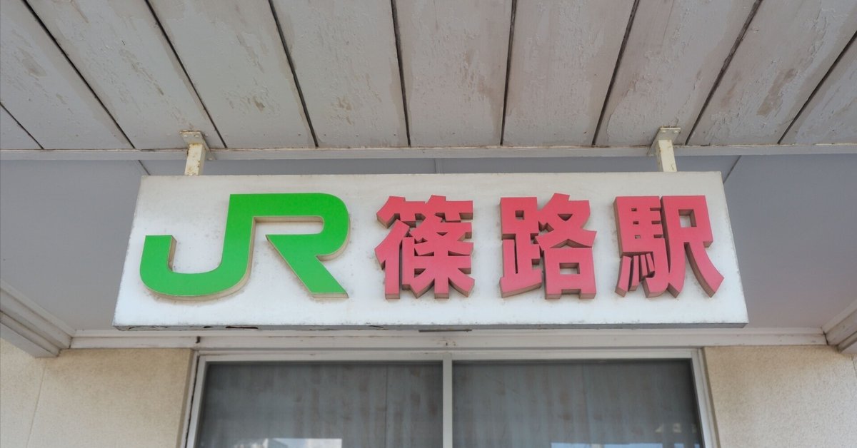 札幌市内全駅下車】篠路駅・拓北駅（JR札沼線）｜吉谷友尋 Tomohiro