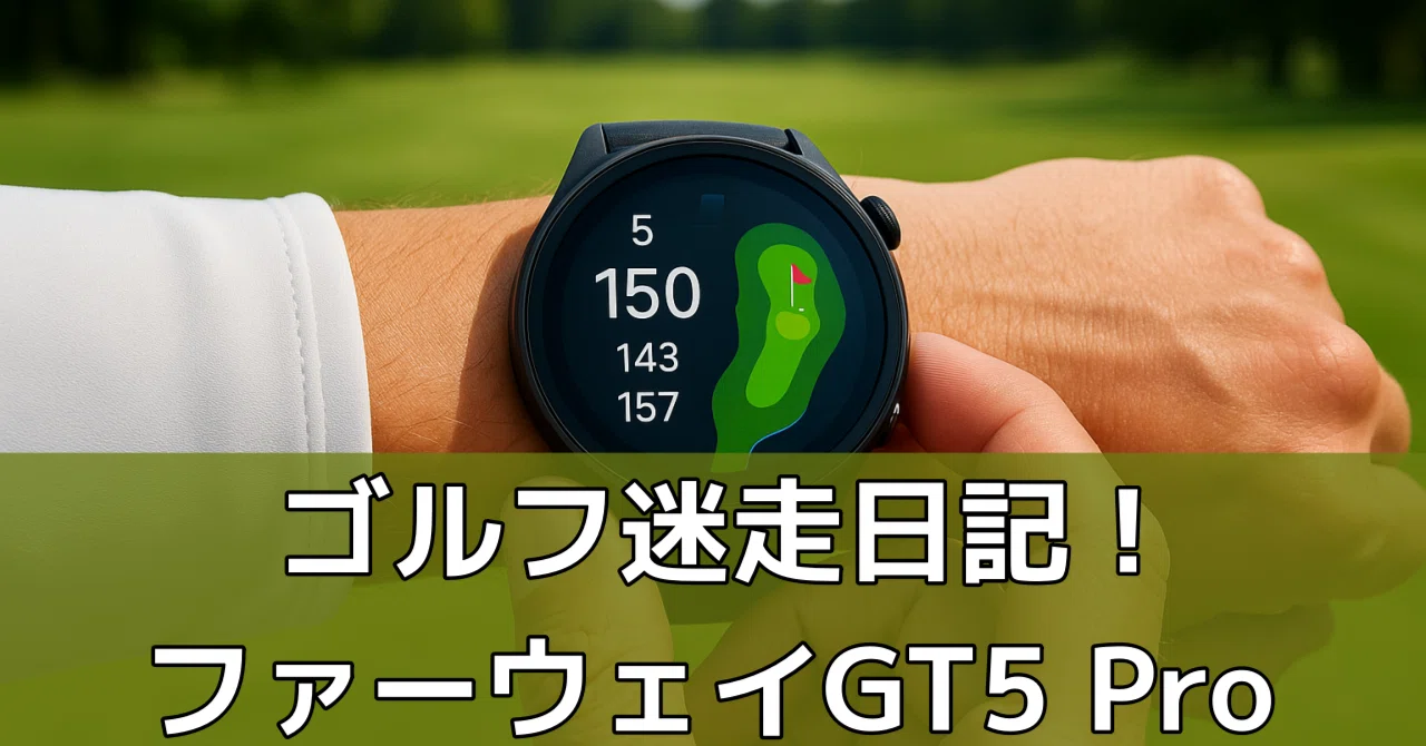 ゴルフ迷走日記！スマートウォッチ HUAWEI（ファーウェイ） GT5 Pro