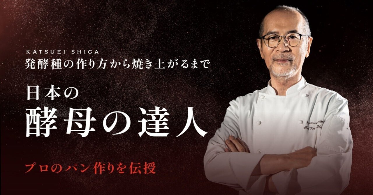 家庭でプロの味！志賀勝栄氏の天然酵母パン講座、初週受講者2,000人