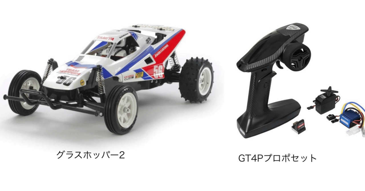 タミヤ　グラスホッパー2とフタバプロポ ラジコンという趣味の素晴らしさを子ども達に伝えたくてグラス