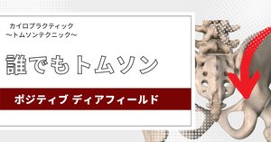 カイロプラクティック/トムソンテクニック「ポジティブ ディア