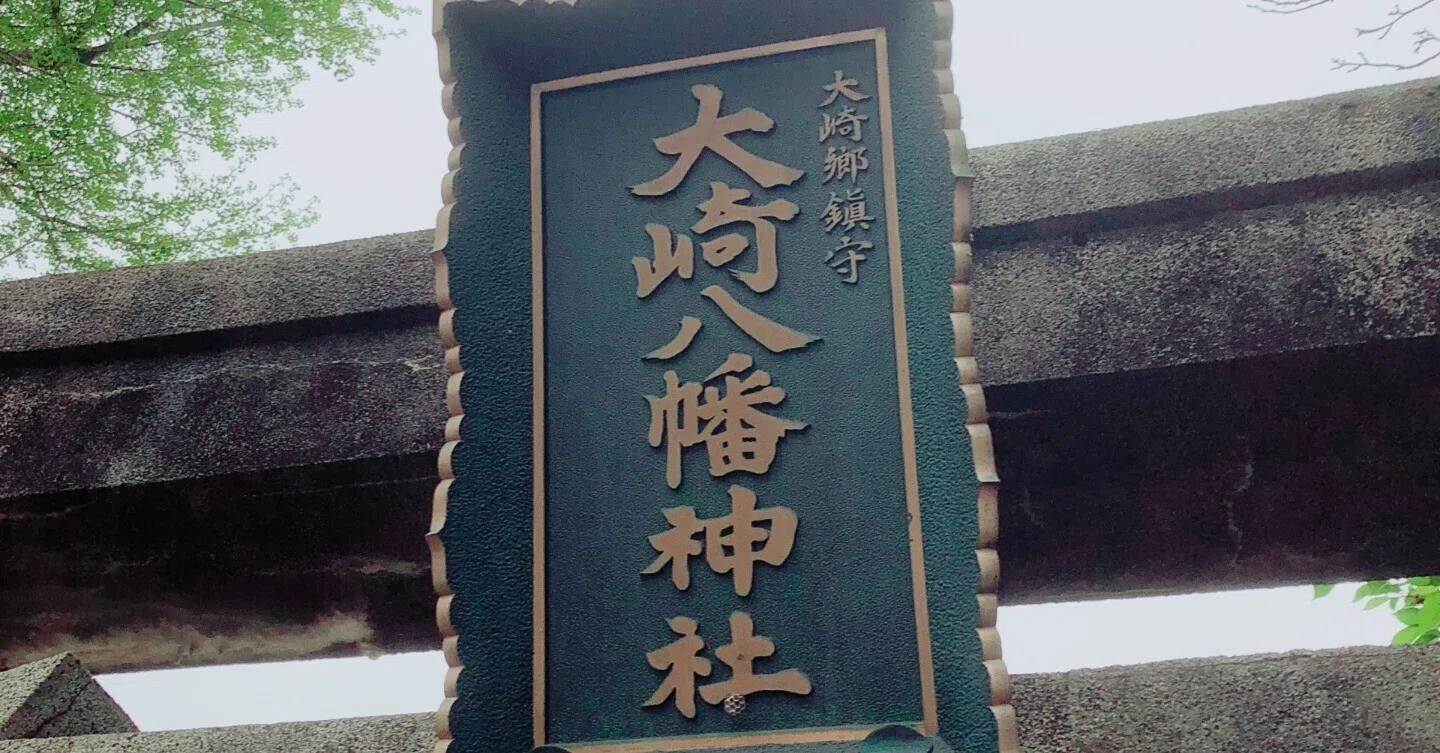 哀愁おっさん探訪記】宮城県大崎市岩出山「大崎八幡神社・酒饅頭・小