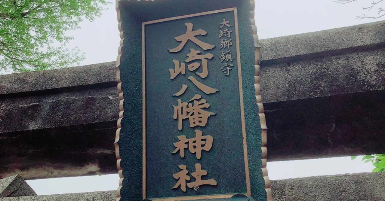 哀愁おっさん探訪記】宮城県大崎市岩出山「大崎八幡神社・酒饅頭・小
