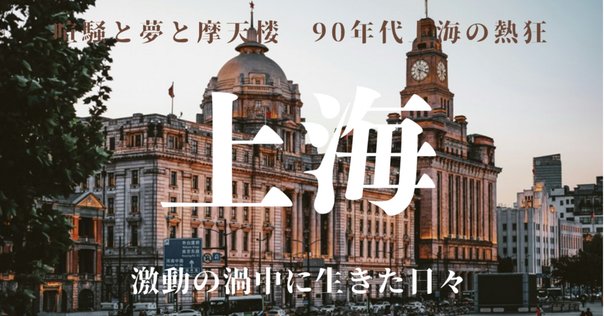 旅の記憶 1995春 上海外灘｜bata48
