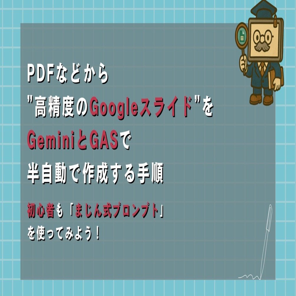 PDFなどから”高精度のGoogleスライド”をGeminiとGASで半自動で作成する手順｜初心者も「まじん式プロンプト」を使ってみよう！｜スプシ知恵袋 【ノーコード&スプレッドシートで事務作業の業務効率化】