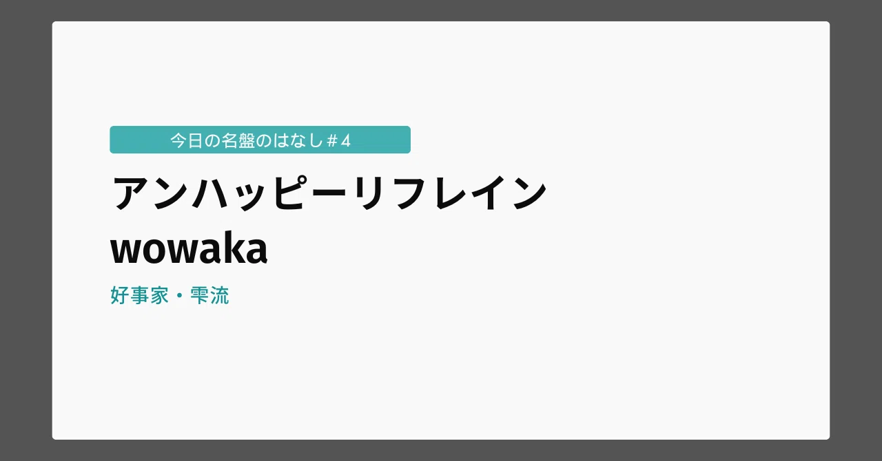 今日の名盤のはなし#4「アンハッピーリフレイン」wowaka｜雫流/好事家