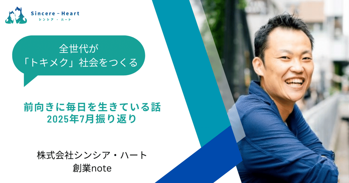 創業note】前向きに毎日を生きている話〜2025年7月振り返り