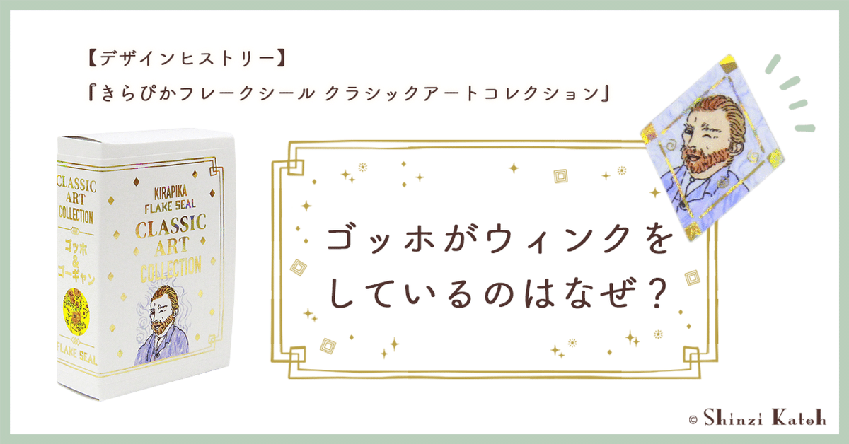 デザインヒストリー】『きらぴかフレークシール クラシック