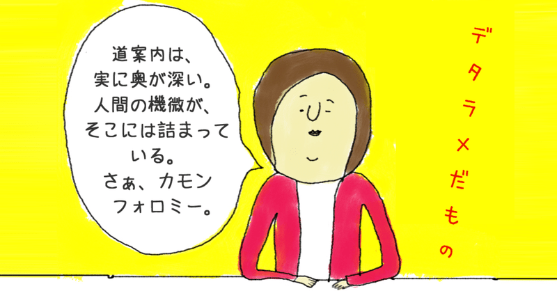 道案内に隠されたさまざまな物語 滅私奉公の精神で目的地まで案内して差し上げる勇姿をとくとご覧あれ デタラメだもの 常盤英孝 ときわひでたか 大阪モダンディスコ Note