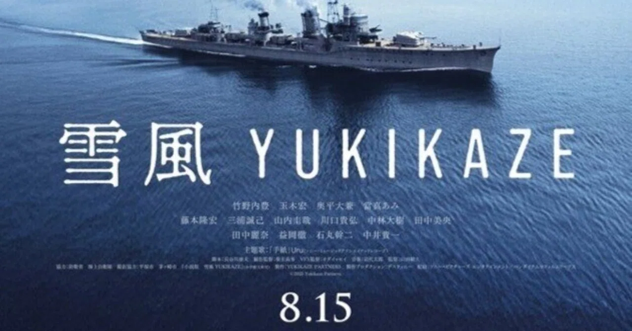 映画感想】『雪風 YUKIKAZE』「良い人」しかいない世界でも戦争は止め