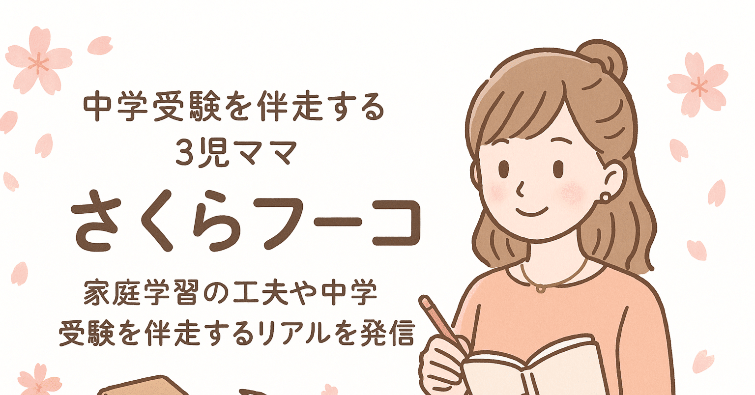 中受＊さくら＊3児ママ｜note