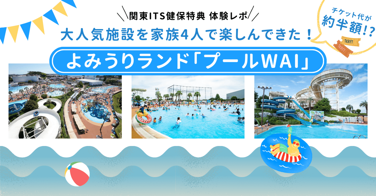 関東ITS健保特典】大人気のよみうりランド「プールWAI」を、約半額でお