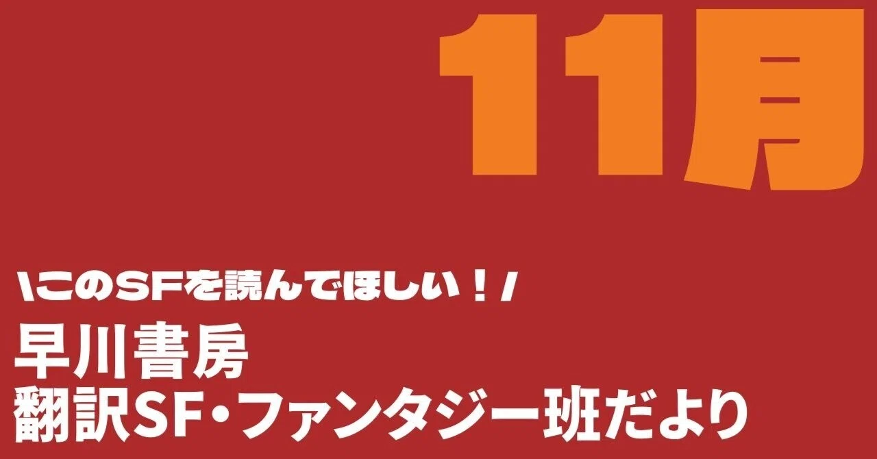 早川書房翻訳SF・FT班だより⑤本はなんぼあってもいいですからね。2025