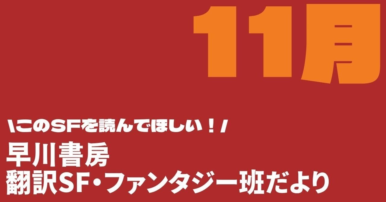 早川書房翻訳SF・FT班だより⑤本はなんぼあってもいいですからね。2025